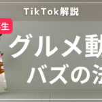 【TikTok解説】2023年にバズるグルメ系アカウントの要因